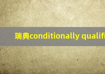 瑞典conditionally qualified